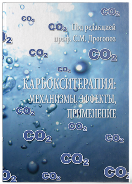 Карбокситерапия: механизмы, эффекты, применение. Под руководством Дроговоз С.М.   - 17319